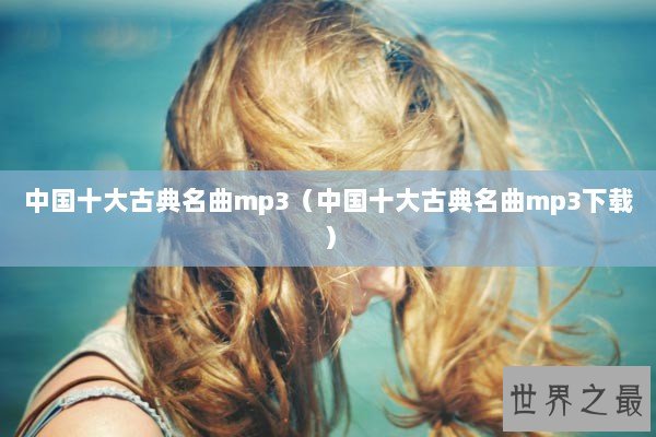 中国十大古典名曲mp3（中国十大古典名曲mp3下载）