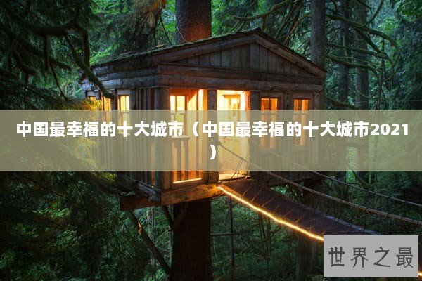 中国最幸福的十大城市（中国最幸福的十大城市2021）