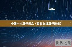 中国十大罩杯美女（各省女性罩杯排名）