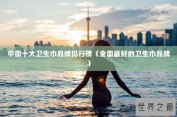 中国十大卫生巾品牌排行榜（全国最好的卫生巾品牌）