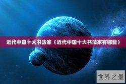 近代中国十大书法家（近代中国十大书法家有哪些）