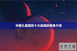 中国儿童摄影十大品牌的简单介绍