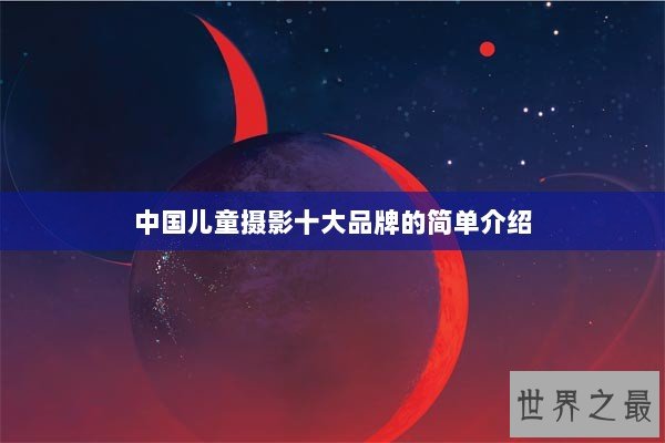 中国儿童摄影十大品牌的简单介绍