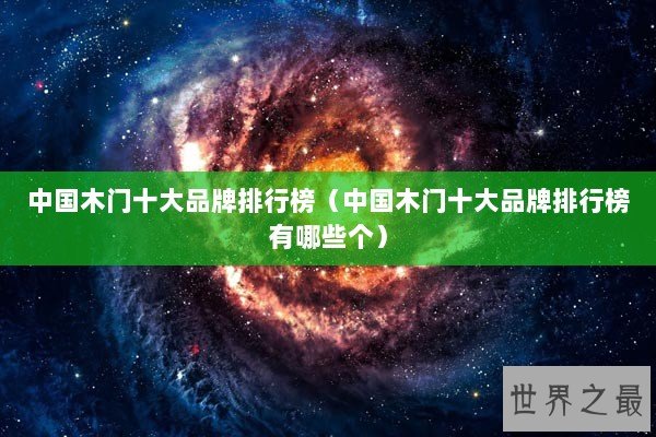 中国木门十大品牌排行榜（中国木门十大品牌排行榜有哪些个）