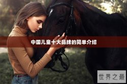 中国儿童十大品牌的简单介绍