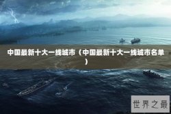 中国最新十大一线城市（中国最新十大一线城市名单）