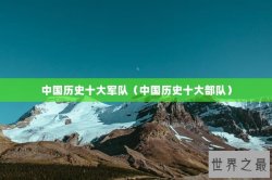 中国历史十大军队（中国历史十大部队）