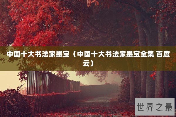 中国十大书法家墨宝（中国十大书法家墨宝全集 百度云）