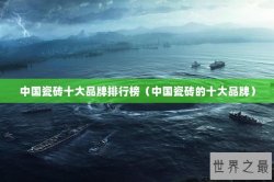 中国瓷砖十大品牌排行榜（中国瓷砖的十大品牌）