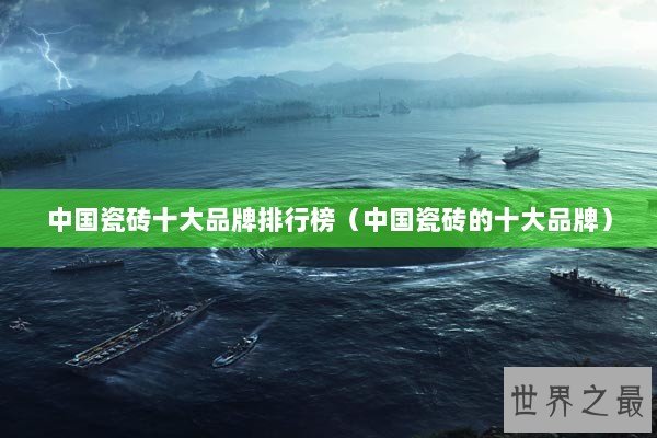 中国瓷砖十大品牌排行榜（中国瓷砖的十大品牌）