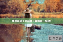 中国幕墙十大品牌（幕墙第一品牌）