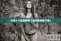中国十大品牌网买（买购品牌排行网）