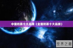 中国奶茶十大品牌（全国奶茶十大品牌）