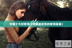 中国十大好老师（中国最优秀的老师是谁）
