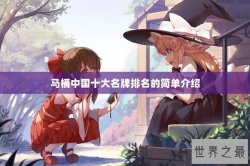 马桶中国十大名牌排名的简单介绍