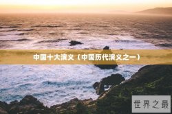 中国十大演义（中国历代演义之一）