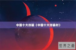 中国十大诈骗（中国十大诈骗村）