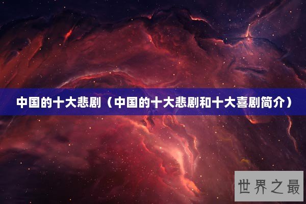 中国的十大悲剧（中国的十大悲剧和十大喜剧简介）