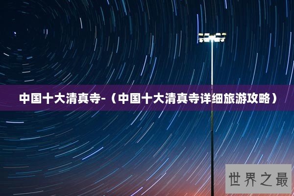 中国十大清真寺-（中国十大清真寺详细旅游攻略）