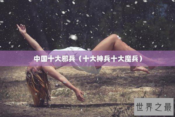 中国十大邪兵（十大神兵十大魔兵）
