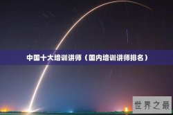中国十大培训讲师（国内培训讲师排名）