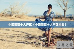中国葡萄十大产区（中国葡萄十大产区排名）