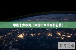 中国十大败类（中国十大败类排行榜）