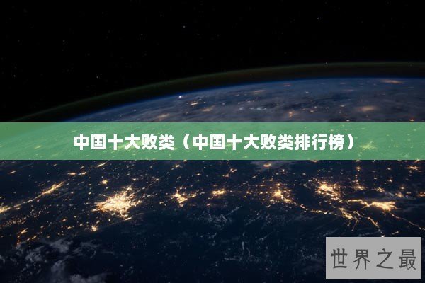 中国十大败类（中国十大败类排行榜）