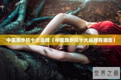 中国跑步机十大品牌（中国跑步机十大品牌有哪些）