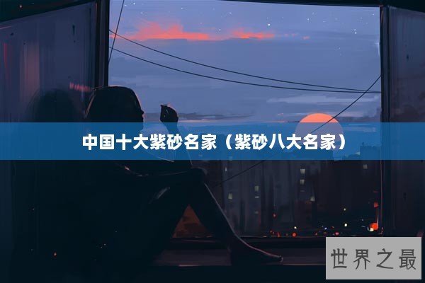 中国十大紫砂名家（紫砂八大名家）