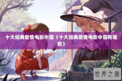 十大经典爱情电影中国（十大经典爱情电影中国有哪些）