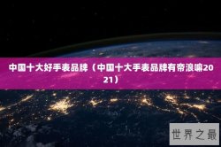 中国十大好手表品牌（中国十大手表品牌有帝浪嘛2021）