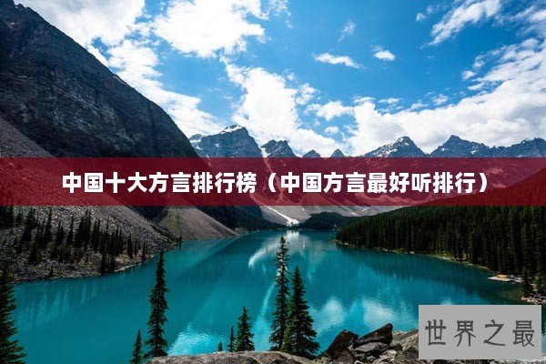 中国十大方言排行榜（中国方言最好听排行）