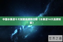 中国水果店十大加盟品牌排行榜（水果店10大品牌加盟）