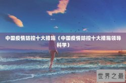 中国疫情防控十大措施（中国疫情防控十大措施领导科学）