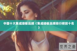中国十大集成墙板品牌（集成墙板品牌排行榜前十名）