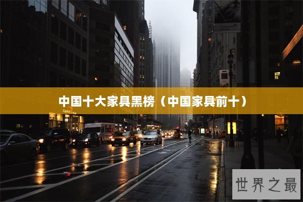 中国十大家具黑榜（中国家具前十）