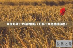 中国灯具十大名牌排名（灯具十大名牌排名榜）