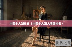 中国十大湖排名（中国十大湖大闸蟹排名）
