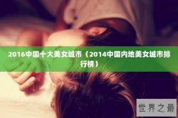 2016中国十大美女城市（2014中国内地美女城市排行榜）