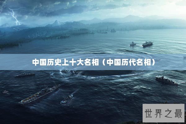 中国历史上十大名相（中国历代名相）