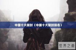 中国十大禁封（中国十大禁封排名）