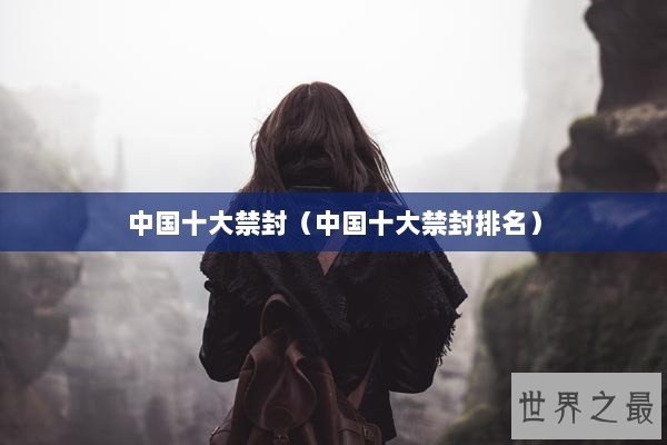 中国十大禁封（中国十大禁封排名）