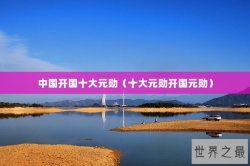 中国开国十大元勋（十大元勋开国元勋）