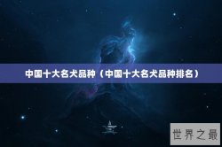 中国十大名犬品种（中国十大名犬品种排名）