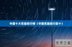 中国十大名画排行榜（中国名画排行前十）