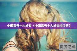 中国高考十大好省（中国高考十大好省排行榜）