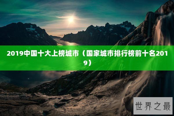 2019中国十大上榜城市（国家城市排行榜前十名2019）