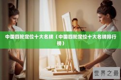 中国四轮定位十大名牌（中国四轮定位十大名牌排行榜）