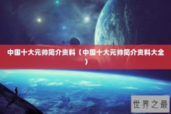 中国十大元帅简介资料（中国十大元帅简介资料大全）